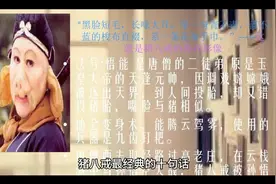 猪八戒最经典的十句话视频封面