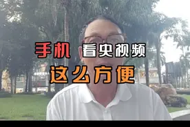 原来手机看央视频这么方便