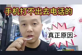 手机打不出去电话的真正原因。可能是因为你没有打开这个开关。视频封面