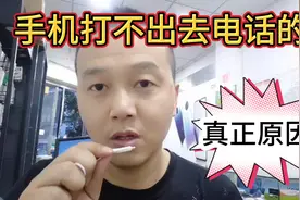 手机打不出去电话的真正原因。可能是因为你没有打开这个开关。视频封面