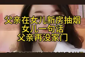 父亲在女儿城里新房抽烟，女儿一句话父亲再不登女儿家门#亲情#视频封面