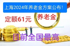 上海2024年养老金调整方案公布！定额增加61元，女60男65特增吗？视频封面