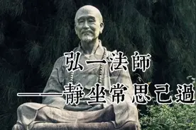 弘一法师——静坐常思己过视频封面