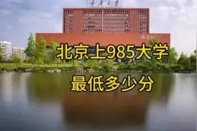 北京考生上985大学，也要600分视频封面