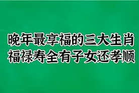 晚年最享福的三大生肖福禄寿全有子女还孝顺视频封面
