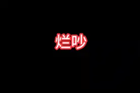 【【我被开黄腔还不能说？我不服】不是贞节烈女又怎么样！视频封面
