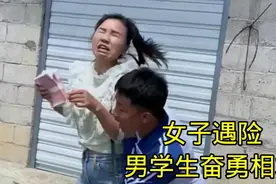 女子遇险男学生奋勇相救视频封面