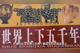 汉谟拉比法典的由来【下】