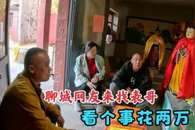 聊城大哥带着老婆来济宁找表哥，找人看个事花了两三万，咋花的视频封面