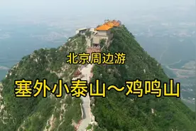 北京周边游～鸡鸣驿古城和历史名山鸡鸣山～被称为塞外小泰山视频封面