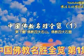 中国佛教名胜全览 第1集（四大佛教名山、四大石窟）视频封面