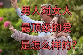 男人对女人最顶级的爱是什么样的？视频封面