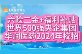 特大型药企集团2024校招开始！华润医药商业集团高薪招聘！视频封面