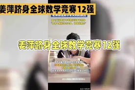 姜萍数学天赋惊人，中专背景成全球竞赛耀眼之星视频封面