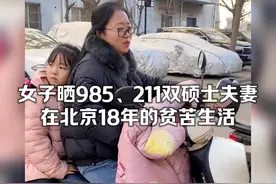 女子晒她和老公985、211双硕士夫妻，在北京18年的拮据生活视频封面