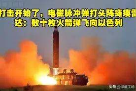 打击开始了，电磁脉冲弹打头阵瘫痪雷达：数十枚火箭弹飞向以色列视频封面