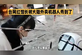台网红馆长被大陆外卖机器人秀到了视频封面