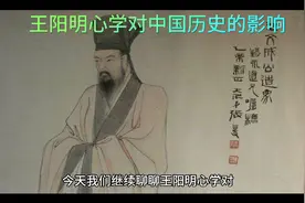 王阳明心学对中国历史的影响