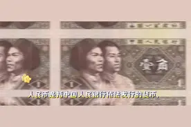 人民币背后的故事，带你了解中国历史！视频封面