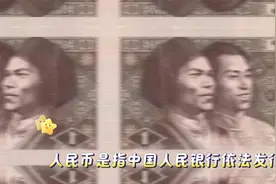 人民币背后的故事，带你了解中国历史！视频封面