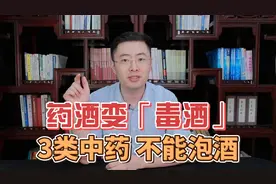 药酒变“毒酒”，一杯药酒致15人肾衰竭，这3类中药别用来泡酒视频封面