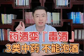 药酒变“毒酒”，一杯药酒致15人肾衰竭，这3类中药别用来泡酒视频封面