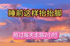 清华大学研究发现：睡前这样抬抬脚，胜过每天走路两小时