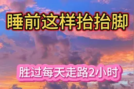 清华大学研究发现：睡前这样抬抬脚，胜过每天走路两小时视频封面