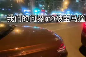 问界m9被宝马撞了一下，书生更不敢让女侠开车了，车主为什么高兴视频封面