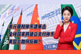 美元霸权体系遭暴击！金砖国家将建立支付体系！美国会如何反制？