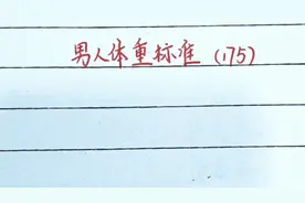 男人体重标准视频封面