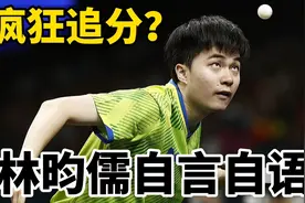 林昀儒自言自语，在7-1领先后被疯狂追分，大战法国主力视频封面