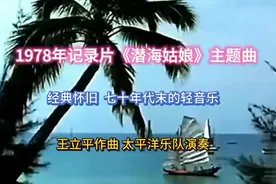🌴🎵1978年经典轻音乐《潜海姑娘》主题曲🌊🎶