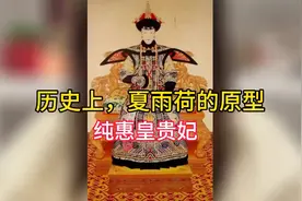 历史上，夏雨荷的原型：纯惠皇贵妃视频封面
