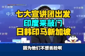 主持人都笑了：印度七大宣讲团出发，日韩印马新加坡中彩视频封面