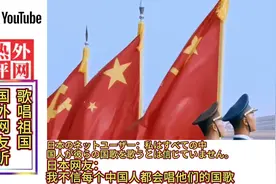 外国网友听中国，军运会6万人齐（唱歌唱祖国）视频封面
