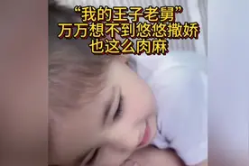 “我的王子老舅”，万万想不到，悠悠给舅舅撒娇是这么肉麻视频封面