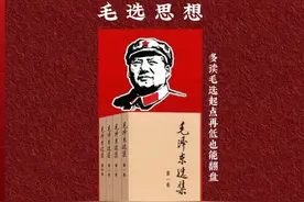 《毛选》智慧：速看！多读毛选起点再低也能翻盘！＃毛选＃认知视频封面