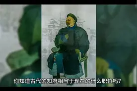 你知道在古代知府的职务是什么吗？相当于现在什么职位视频封面