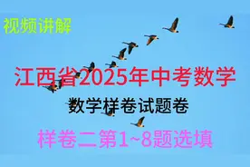江西省2025年中考数学样卷二第1~8题解析视频封面