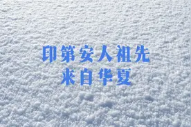 NBA球星欧文的祖先来自中国。印第安人的祖先来自东方！苏美尔人视频封面