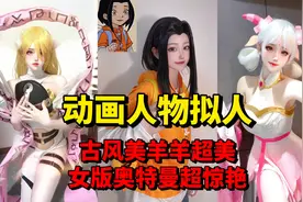 盘点动画人物拟人，古风美羊羊超美，女版奥特曼超惊艳！视频封面