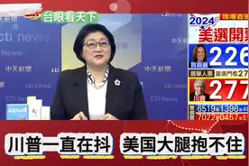 特朗普一直在抖！米国大腿抱不住！视频封面