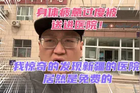 连日身体疲惫被送进医院！我惊奇的发现在新疆看病居然不花钱？视频封面