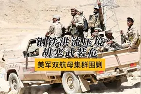 钢铁洪流压境，胡塞武装危！美军双航母集群围剿胡塞视频封面