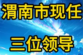 渭南市现任三位领导视频封面