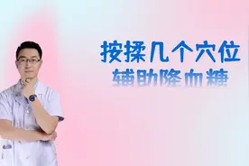 血糖升高出现三多一少，可以按揉几个穴位，健脾滋阴，辅助降血糖视频封面