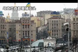 乌克兰首都基辅街头视频封面
