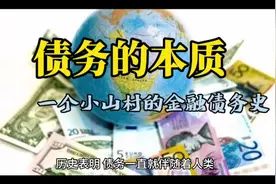 债务的本质（一个小山村的金融债务史）视频封面