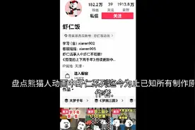 盘点熊猫人动画中虾仁系列迄今为止已知100多位动画作者.视频封面